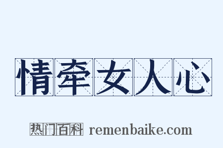 情牵女人心是什么意思的图片